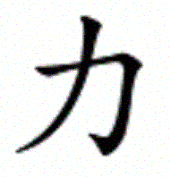 Chinese_Symbol_-_Strength